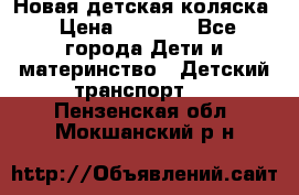 Новая детская коляска › Цена ­ 5 000 - Все города Дети и материнство » Детский транспорт   . Пензенская обл.,Мокшанский р-н